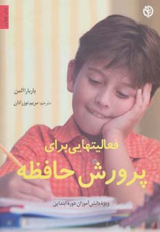 فعالیتهایی برای پرورش حافظه